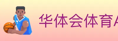 华体会体育APP下载 logo